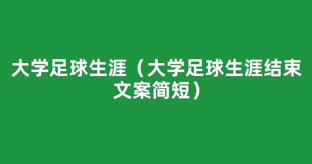 大学足球生涯（大学足球生涯结束文案简短）