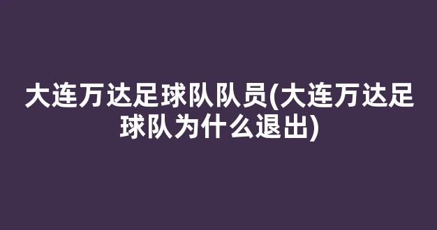 大连万达足球队队员(大连万达足球队为什么退出)