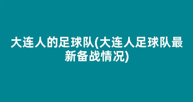 大连人的足球队(大连人足球队最新备战情况)