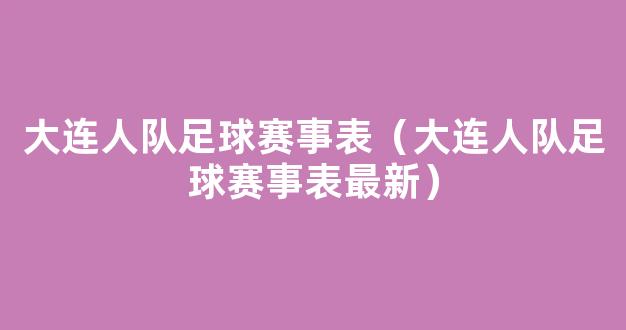 大连人队足球赛事表（大连人队足球赛事表最新）