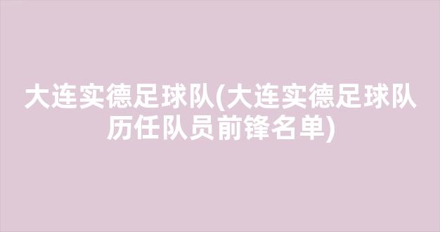 大连实德足球队(大连实德足球队历任队员前锋名单)