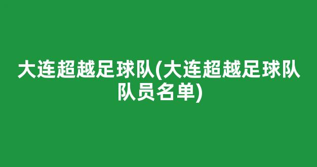 大连超越足球队(大连超越足球队队员名单)