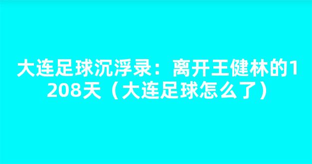 大连足球沉浮录：离开王健林的1208天（大连足球怎么了）