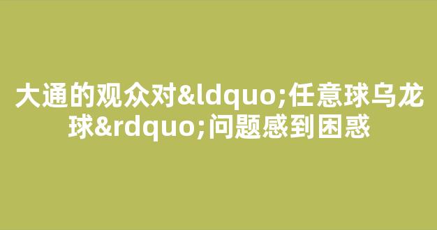 大通的观众对“任意球乌龙球”问题感到困惑