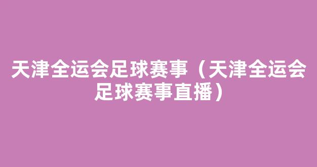 天津全运会足球赛事（天津全运会足球赛事直播）