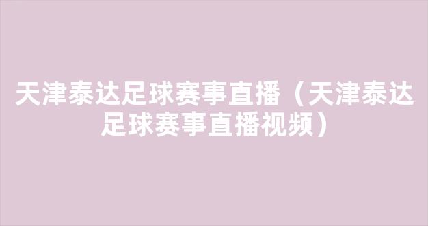 天津泰达足球赛事直播（天津泰达足球赛事直播视频）