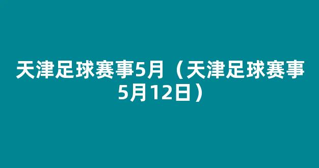 天津足球赛事5月（天津足球赛事5月12日）