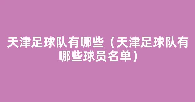 天津足球队有哪些（天津足球队有哪些球员名单）