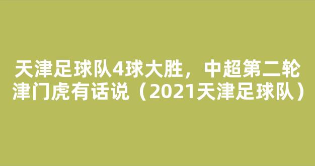 天津足球队4球大胜，中超第二轮津门虎有话说（2021天津足球队）