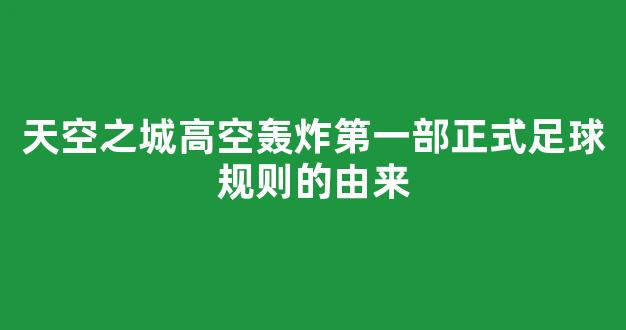 天空之城高空轰炸第一部正式足球规则的由来