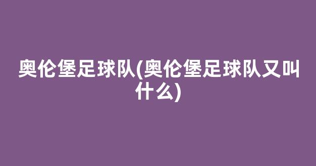 奥伦堡足球队(奥伦堡足球队又叫什么)