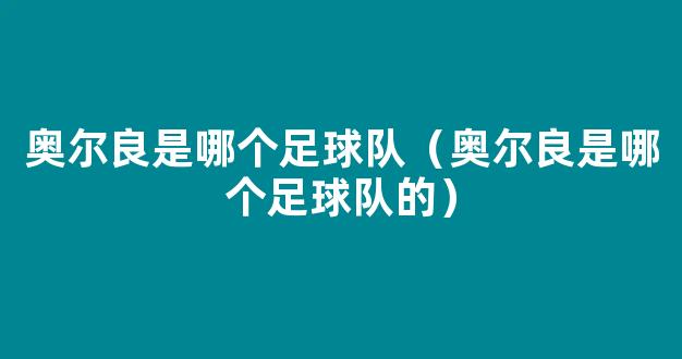 奥尔良是哪个足球队（奥尔良是哪个足球队的）