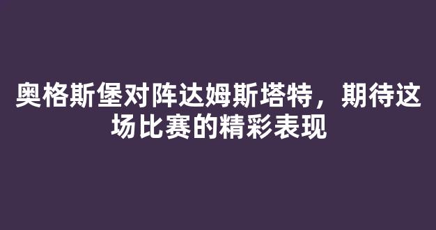 奥格斯堡对阵达姆斯塔特，期待这场比赛的精彩表现