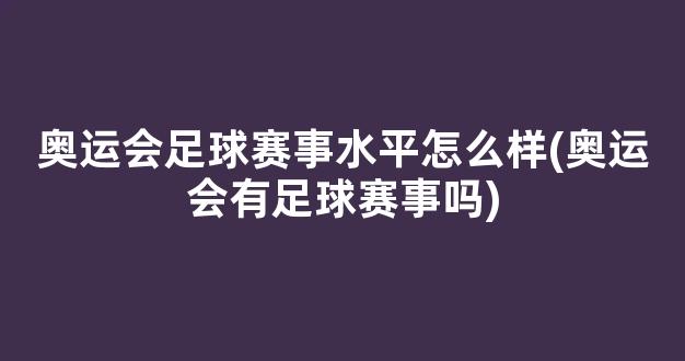 奥运会足球赛事水平怎么样(奥运会有足球赛事吗)