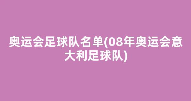 奥运会足球队名单(08年奥运会意大利足球队)