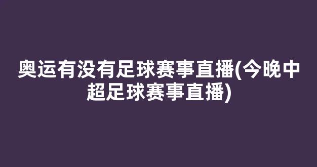 奥运有没有足球赛事直播(今晚中超足球赛事直播)