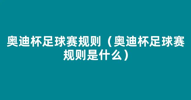 奥迪杯足球赛规则（奥迪杯足球赛规则是什么）