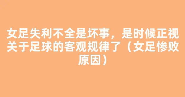 女足失利不全是坏事，是时候正视关于足球的客观规律了（女足惨败原因）