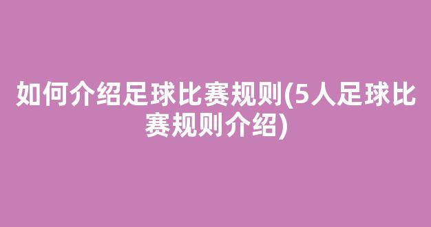 如何介绍足球比赛规则(5人足球比赛规则介绍)