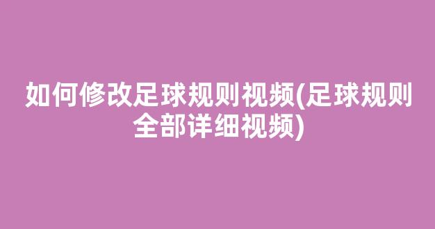 如何修改足球规则视频(足球规则全部详细视频)