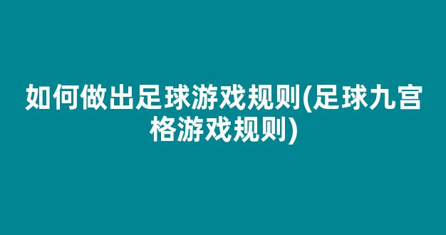 如何做出足球游戏规则(足球九宫格游戏规则)