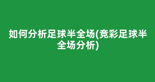 如何分析足球半全场(竞彩足球半全场分析)