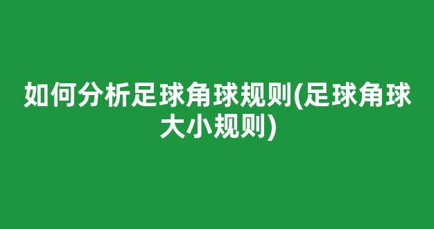 如何分析足球角球规则(足球角球大小规则)