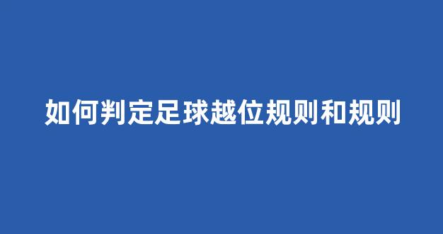 如何判定足球越位规则和规则