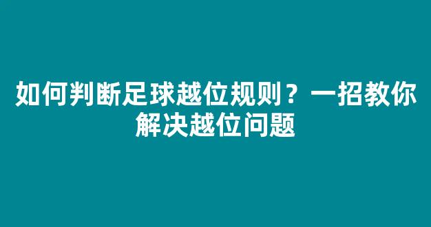 如何判断足球越位规则？一招教你解决越位问题