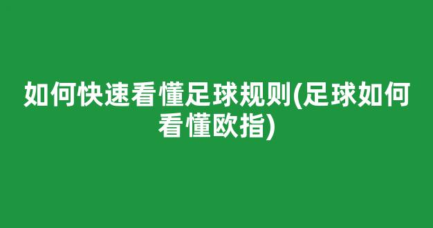 如何快速看懂足球规则(足球如何看懂欧指)