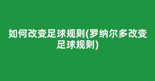 如何改变足球规则(罗纳尔多改变足球规则)