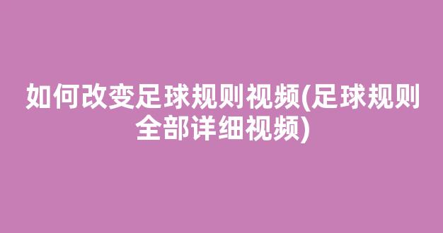 如何改变足球规则视频(足球规则全部详细视频)