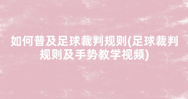 如何普及足球裁判规则(足球裁判规则及手势教学视频)