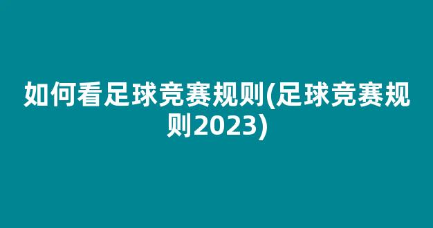 如何看足球竞赛规则(足球竞赛规则2023)