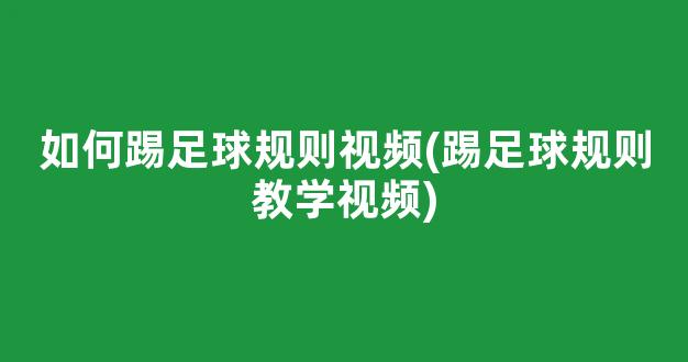 如何踢足球规则视频(踢足球规则教学视频)