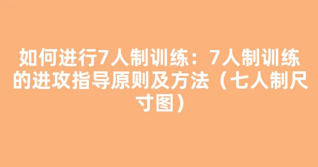 如何进行7人制训练：7人制训练的进攻指导原则及方法（七人制尺寸图）