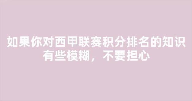 如果你对西甲联赛积分排名的知识有些模糊，不要担心