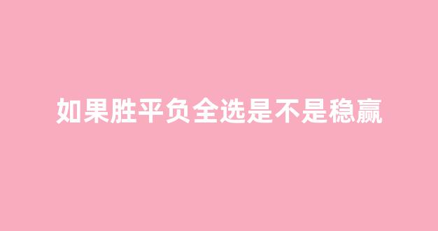 如果胜平负全选是不是稳赢