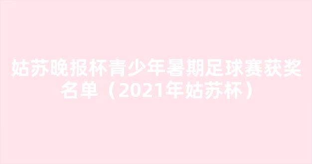 姑苏晚报杯青少年暑期足球赛获奖名单（2021年姑苏杯）