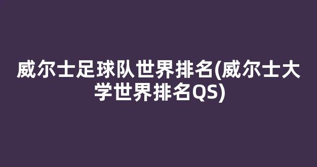 威尔士足球队世界排名(威尔士大学世界排名QS)