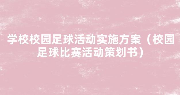 学校校园足球活动实施方案（校园足球比赛活动策划书）