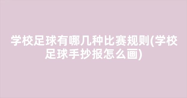 学校足球有哪几种比赛规则(学校足球手抄报怎么画)