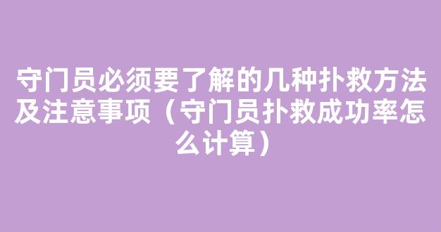 守门员必须要了解的几种扑救方法及注意事项（守门员扑救成功率怎么计算）