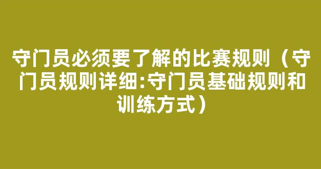 守门员必须要了解的比赛规则（守门员规则详细:守门员基础规则和训练方式）