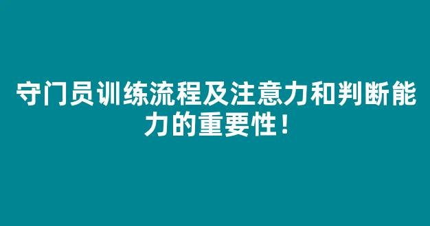 守门员训练流程及注意力和判断能力的重要性！