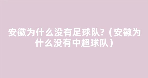 安徽为什么没有足球队?（安徽为什么没有中超球队）