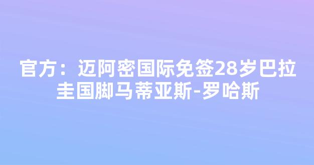 官方：迈阿密国际免签28岁巴拉圭国脚马蒂亚斯-罗哈斯