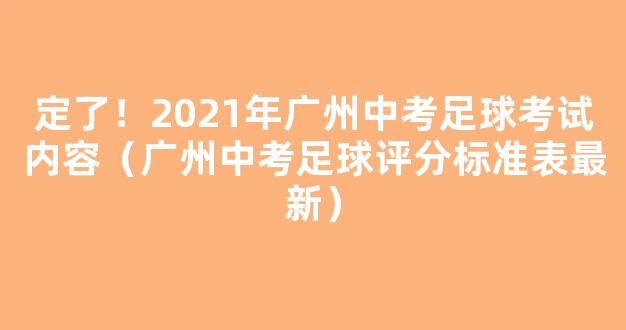 定了！2021年广州中考足球考试内容（广州中考足球评分标准表最新）