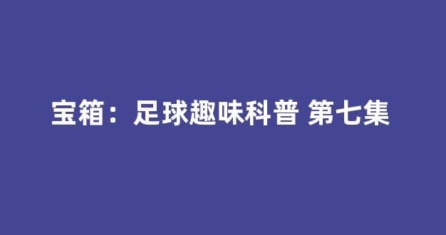 宝箱：足球趣味科普 第七集 #足球得分（足球得分和扣分规则表格）