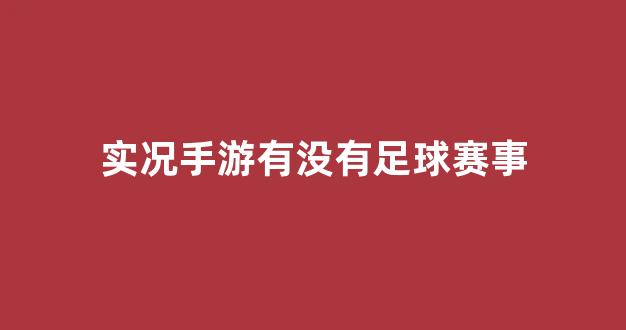 实况手游有没有足球赛事